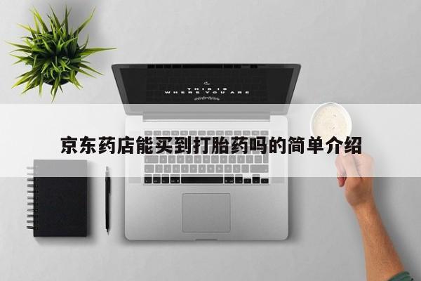 药流药如何购买京东药店能买到打胎药吗的简单介绍