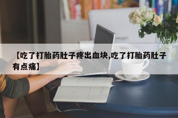 药流药如何购买【吃了打胎药肚子疼出血块,吃了打胎药肚子有点痛】