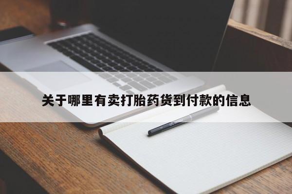 药流药如何购买关于哪里有卖打胎药货到付款的信息