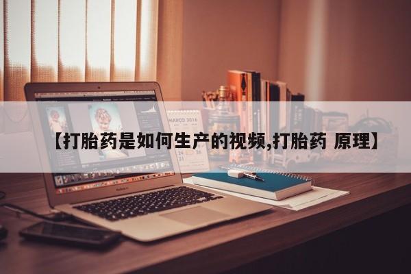 药流药如何购买【打胎药是如何生产的视频,打胎药 原理】