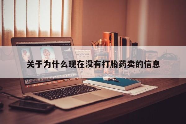 药流药如何购买关于为什么现在没有打胎药卖的信息