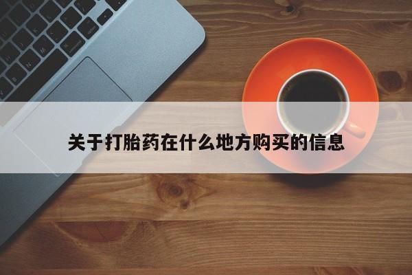 药流药如何购买关于打胎药在什么地方购买的信息