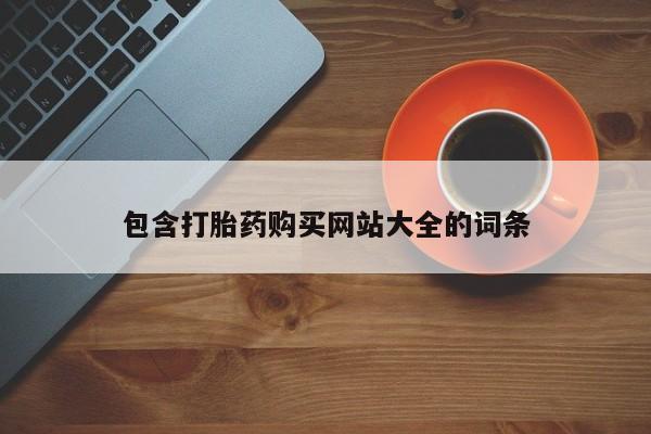 药流药如何购买包含打胎药购买网站大全的词条