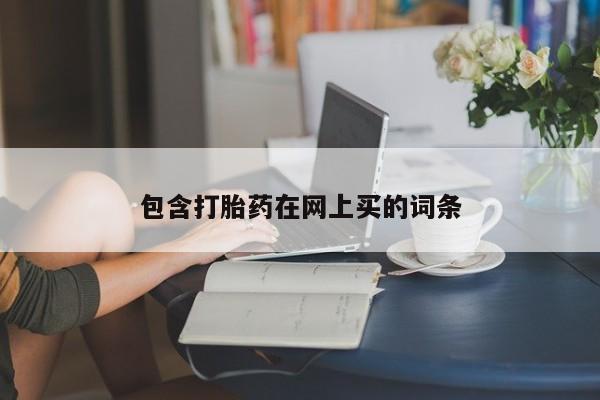 药流药如何购买包含打胎药在网上买的词条