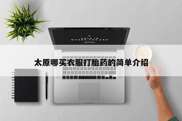 药流药如何购买太原哪买衣服打胎药的简单介绍