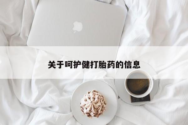 药流药如何购买关于呵护健打胎药的信息