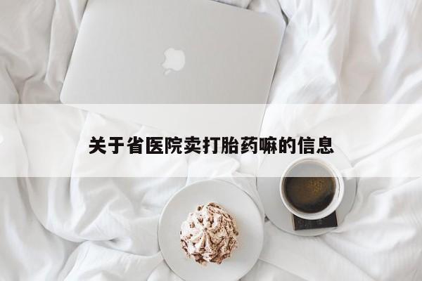 药流药如何购买关于省医院卖打胎药嘛的信息