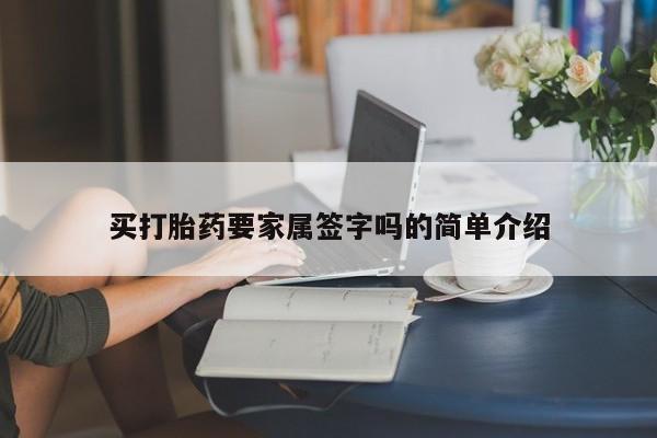 药流药如何购买买打胎药要家属签字吗的简单介绍