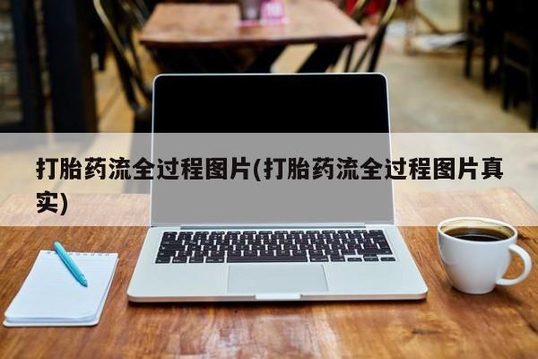 药流药如何购买打胎药流全过程图片(打胎药流全过程图片真实)