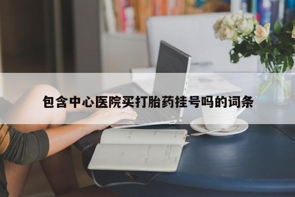 药流药如何购买包含中心医院买打胎药挂号吗的词条