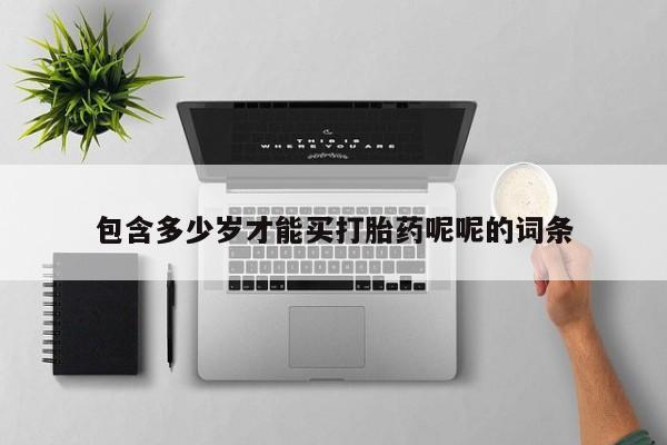 药流药如何购买包含多少岁才能买打胎药呢呢的词条